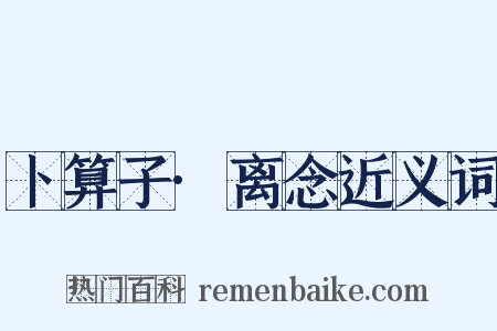 卜算子·离念近义词是什么意思的图片